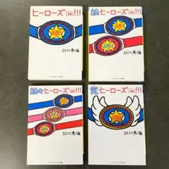 ヒーローズ(株)!!!　シリーズ 全4巻セット （北川恵海） 文庫