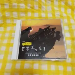 世界ネコ歩きCDサウンドトラック