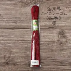 金天馬　ハイカラーゴム　赤　30m巻き