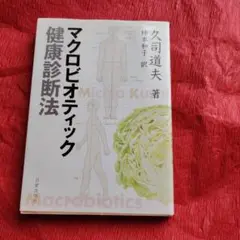 マクロビオティック健康診断法