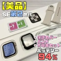 【美品】BT94％ SE2 アップルウォッチ 保護カバー＋バンド＋充電器
