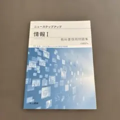ニューステップ　情報Ⅰ 教科書傍用問題集
