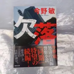 欠落