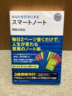 あなたを天才にするスマートノート あなたを天才にするスマートノート | 岡田 斗司夫 |本 | 通販