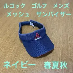 ルコック　ゴルフ　サンバイザー　メッシュ　ネイビー　赤白ロゴ　春夏秋　メンズ