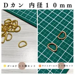 Dカン 内径10mm ゴールド＆ライトゴールド 計30個（各15個）