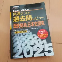 2025 大学入試 共通テスト 歴史総合日本史探究　過去問レビュー