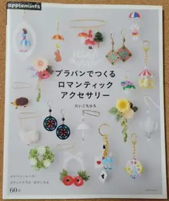ロマンティックアクセサリー プラバンでつくる　ハンドメイド　手芸本　だいごちひろ