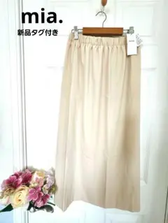ミア mia. 新品タグ付き！ ロングタイトスカート アイボリー