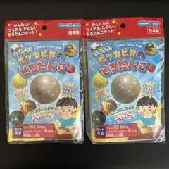 つくろう! ピッカピカのどろだんご 2個セット
