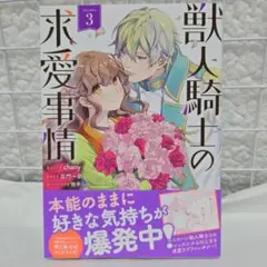 獣人騎士の求愛事情 3巻