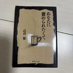 あなたに褒められたくて