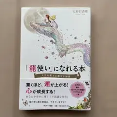 【美品】「龍使い」になれる本　大杉日香理　人生を変える聖なる知恵