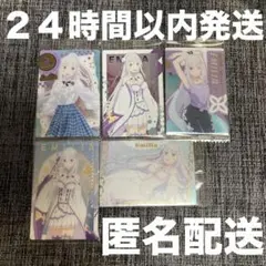 未開封 リゼロ ウエハース カード エミリア 5種セット