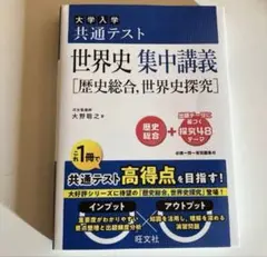 大学入学共通テスト集中講義　 世界史探究　歴史総合　未使用
