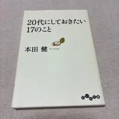 20代にしておきたい17のこと