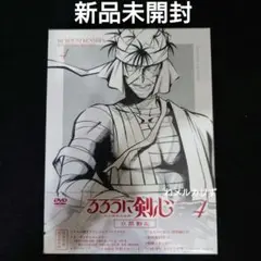 るろうに剣心-明治剣客浪漫譚-京都動乱編 4 DVD 完全生産限定版　新品未開封