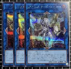 遊戯王/アクセスコードトーカー/シークレット/絵違い/3枚