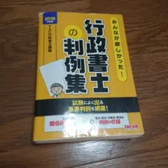 行政書士の判例集 TAC 2019年版