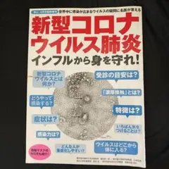 新型コロナウイルス肺炎　安心　4月号臨時増刊