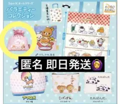 San-X サンエックス バラエティコレクション ポーチ ガチャガチャ