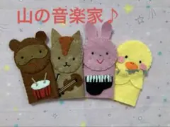 【山の音楽家③】ハンドメイド　保育　指人形　手袋シアター