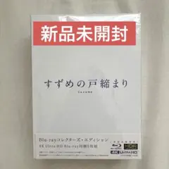 すずめの戸締まり ブルーレイ コレクターズ エディション 4K 5枚組 新海誠