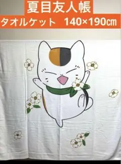 ☆新品未使用☆ 夏目友人帳　ニャンコ先生　タオルケット　140×190㎝