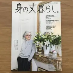 素敵なあの人特別編集 身の丈暮らし。