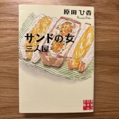 「サンドの女」原田ひ香（実業之日本社）