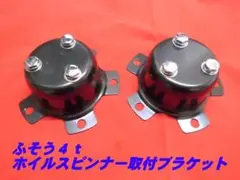 15インチ用プロペラスピナー(ブラケット付) 楽天市場】スピンナー ブラケット（トラック用品｜車用品）：車