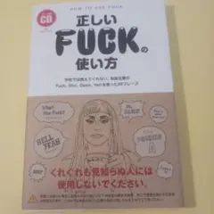 正しいFUCKの使い方 学校では教えてくれない、取扱注意のFuck、Shit、…