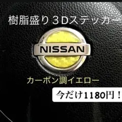 値下げ！ステアリングエンブレムシートカーボン調イエローハンドル用樹脂立体3D新品