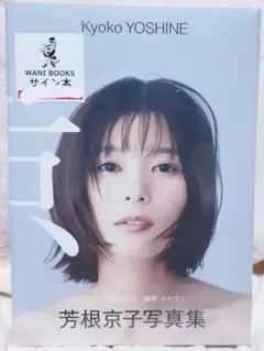 松井玲奈　芳根京子　サイン入りチェキ【最終お値下げ】 2025年最新】芳根京子サインの人気アイテム - メルカリ