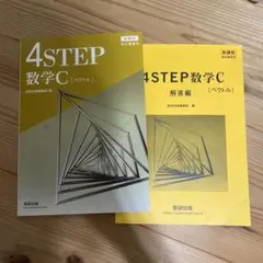 4STEP 数学C [ベクトル] 解答編