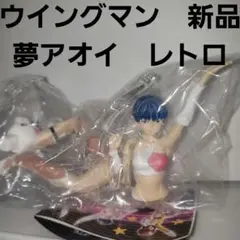 ウイングマン　夢アオイ　消しゴム　フィギュア　当選品　レトロ　レア　非売品　新品 Amazon.co.jp: 夢戦士ウイングマン アオイ フィギィア : ホビー