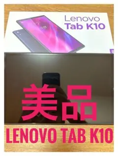 ⭐️美品⭐️ Lenovo Tab K10 本体