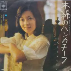 太田裕美　木綿のハンカチーフ　EP レコード