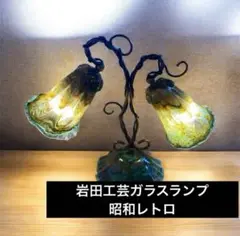 岩田工芸ガラスランプ　昭和レトロ　アンティーク　インテリア　テーブルランプ2灯式