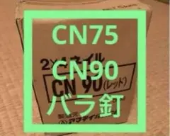 バラ釘  CN75  CN90
