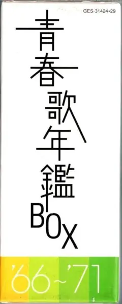 【外箱のみ】青春歌年鑑 BOX '66~'71【中身なし】