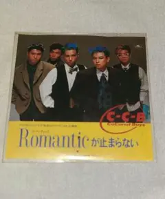 C-C-B Romantic が止まらない シングル
