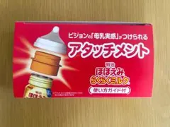 明治 ほほえみらくらくミルク　アタッチメント
