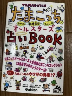 たまごっちオールスターズ占いBOOK