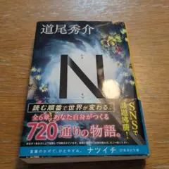 N　単行本　帯付き