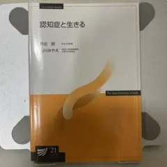 認知症と生きる