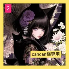 cancan様♥オーダー品