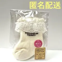 【新品】オーガニックコットン レース付きベビー靴下 0〜6ヶ月　白