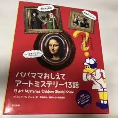 パパママおしえて アートミステリー13話