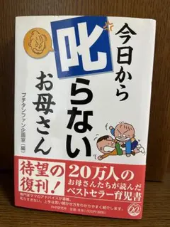 今日から叱らないお母さん　育児書